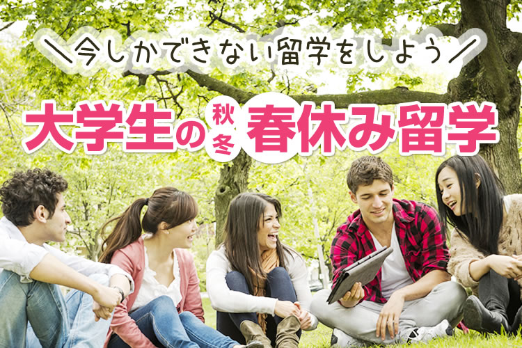 大学生の春休み留学・卒業前留学